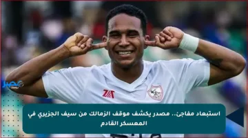 استبعاد مفاجئ.. مصدر يكشف موقف الزمالك من سيف الجزيري في المعسكر القادم